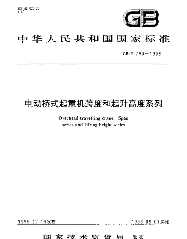 GBT 790-1995 电动桥式起重机跨度和起升高度系列