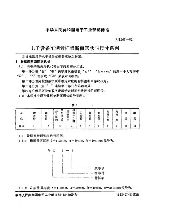 SJ 2263-1982 电子设备车辆骨框架断面形状与尺寸系列