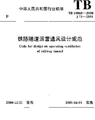 TB 10068-2000 铁路隧道运营通风设计规范