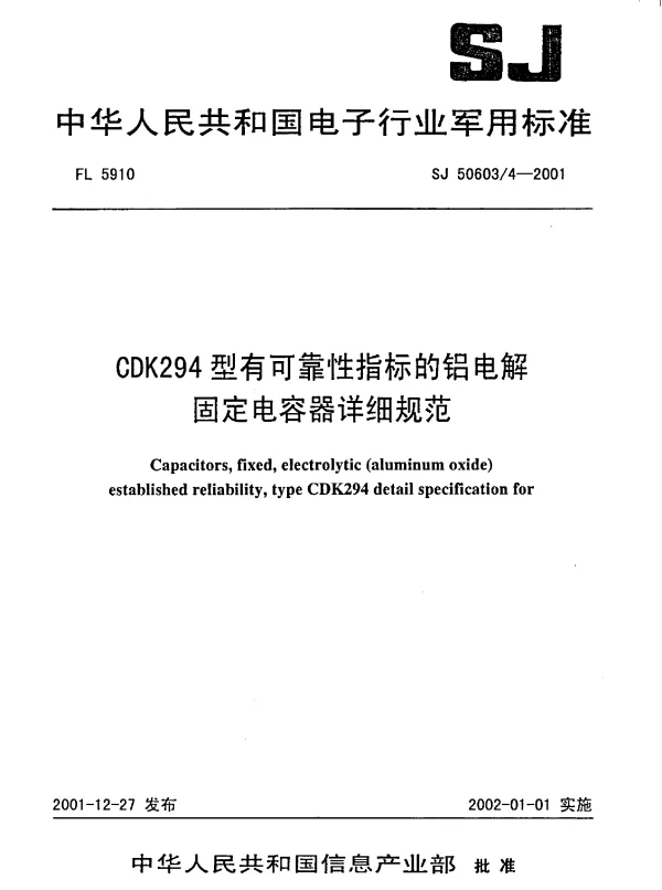 SJ 506034-2001 CDK294型有可靠性指标的铝电解固定电容器详细规范