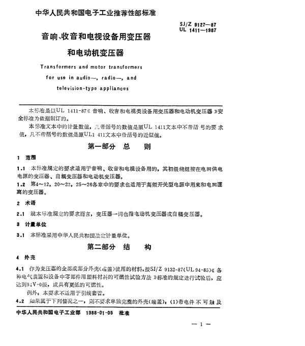 SJZ 9127-1987 音响、收音机和电视设备用变压器和电动机变压器