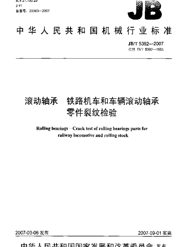 JBT 5392-2007 滚动轴承 铁路机车和车辆滚动轴承 零件裂纹检验