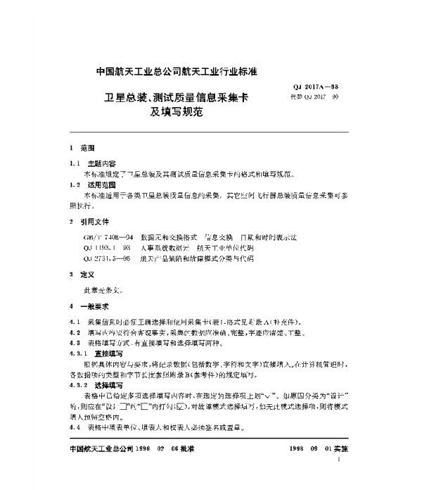 QJ 2017A-1998 卫星总装、测试质量信息采集卡及填写规范