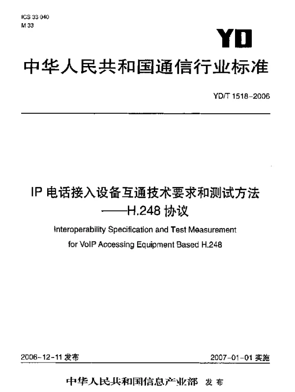 YDT 1518-2006 IP电话接入设备互通技术要求和测试方法 H.248协议