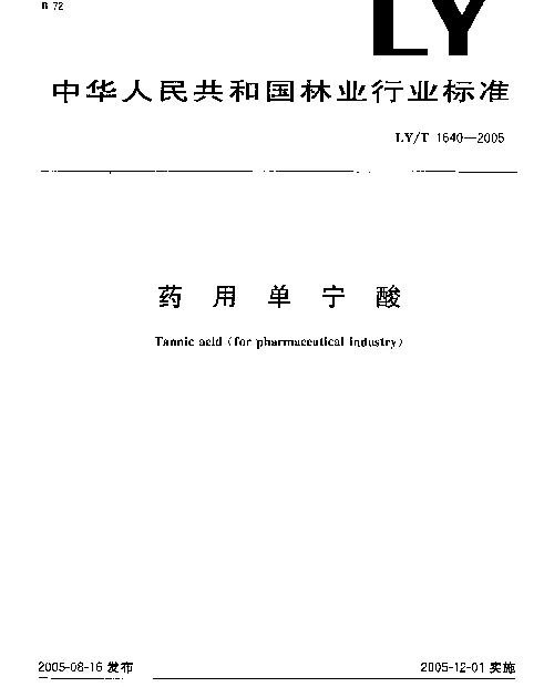 LYT 1640-2005 药用单宁酸