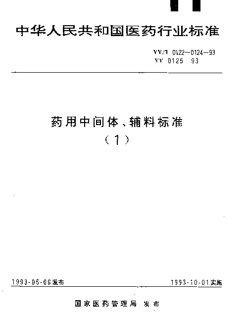 YYT 0122-1993 药用中间体 利福霉素S钠