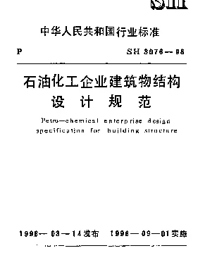 SH 3076-1996 石油化工企业建筑结构设计规范