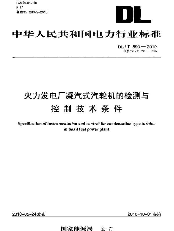 DLT 590-2010 火力发电厂凝汽式汽轮机的检测与控制技术条件