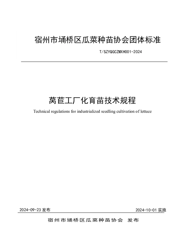 TSZYQGCZMXH 001-2024 莴苣工厂化育苗技术规程