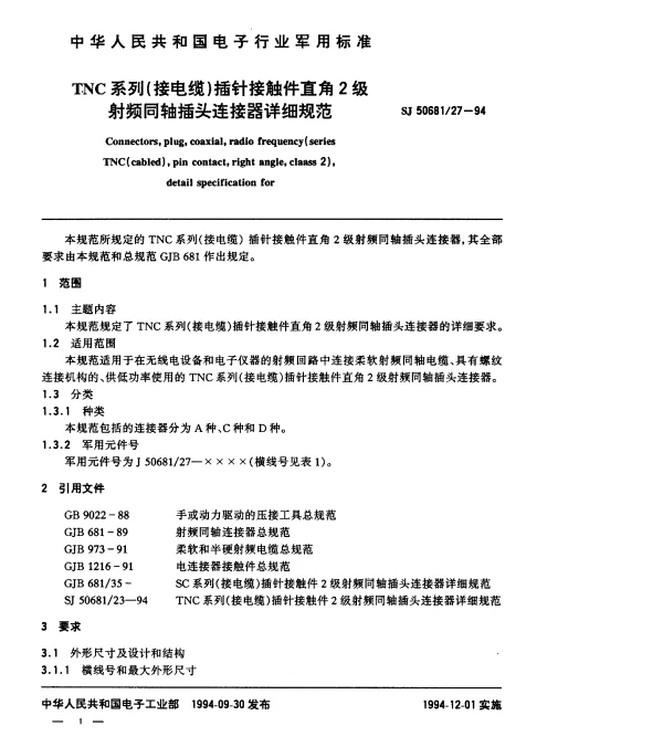 SJ 5068127-1994 TNC系列(接电缆)插针接触件直角2级射频同轴插头连接器详细规范