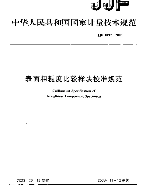 JJF 1099-2003 表面粗糙度比较样块校准规范