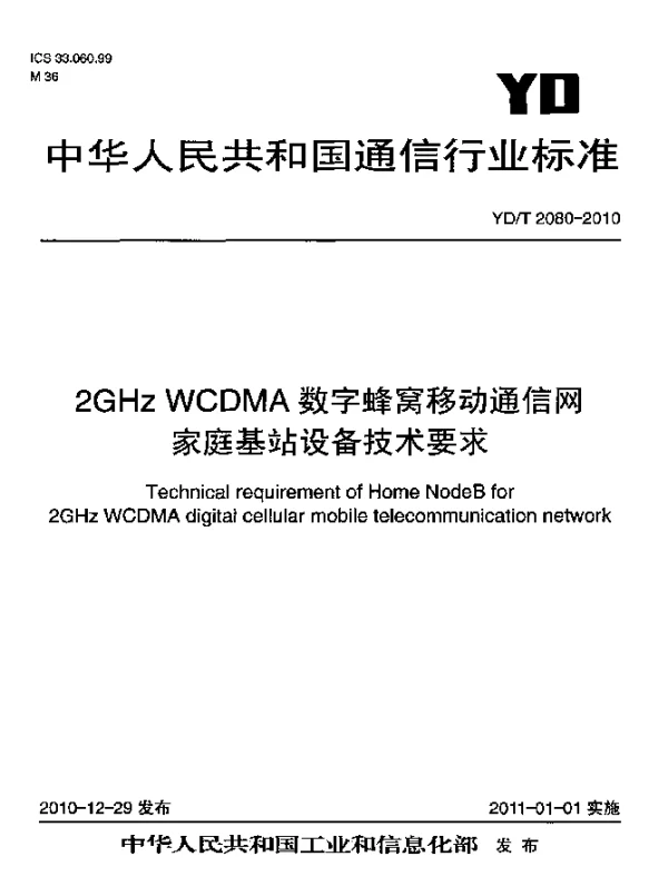 YDT 2080-2010 2GHz WCDMA数字蜂窝移动通信网 家庭基站设备技术要求