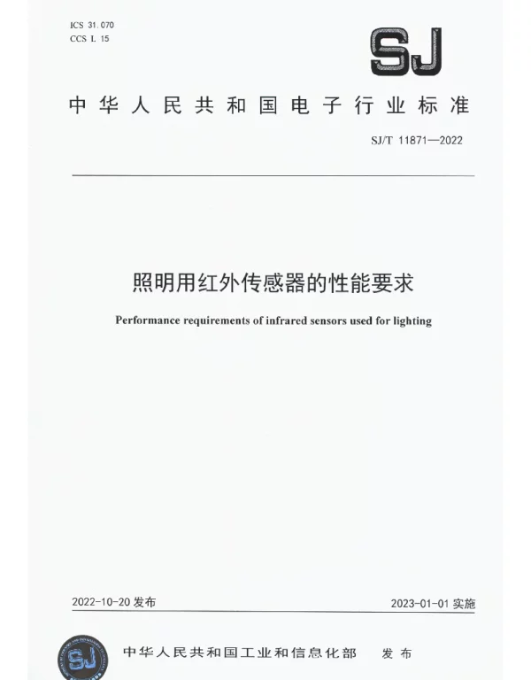 照明用红外传感器的性能要求 SJT 11871-2022