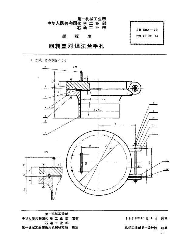JB 592-1979 回转盖对焊法兰手孔