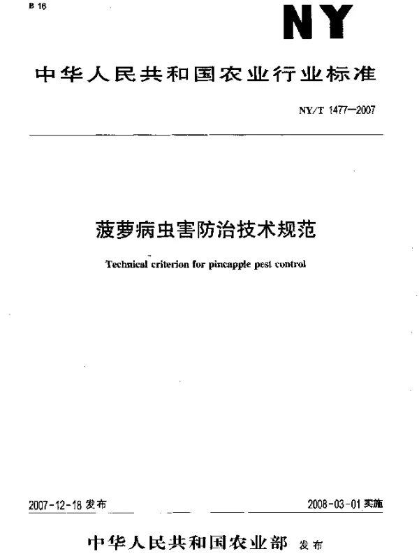 NYT 1477-2007 菠萝病虫害防治技术规范