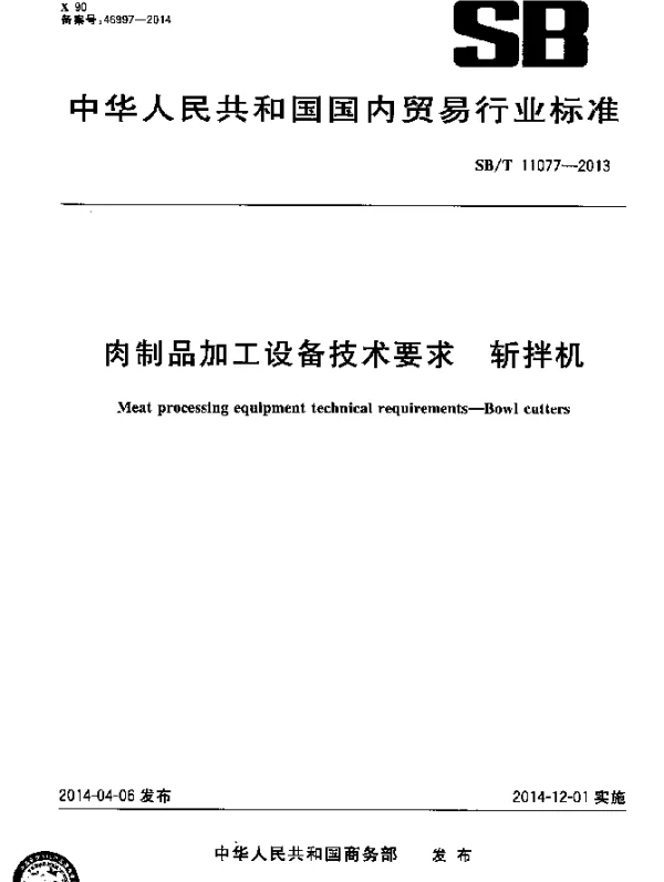 SBT 11077-2013 肉制品加工设备技术要求 斩拌机