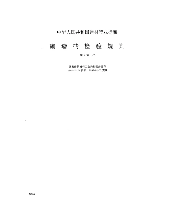JC 466-1992 砌墙砖检验规则