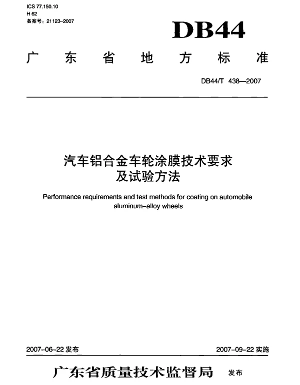 DB44T 438-2007 汽车铝合金车轮涂膜技术要求及试验方法