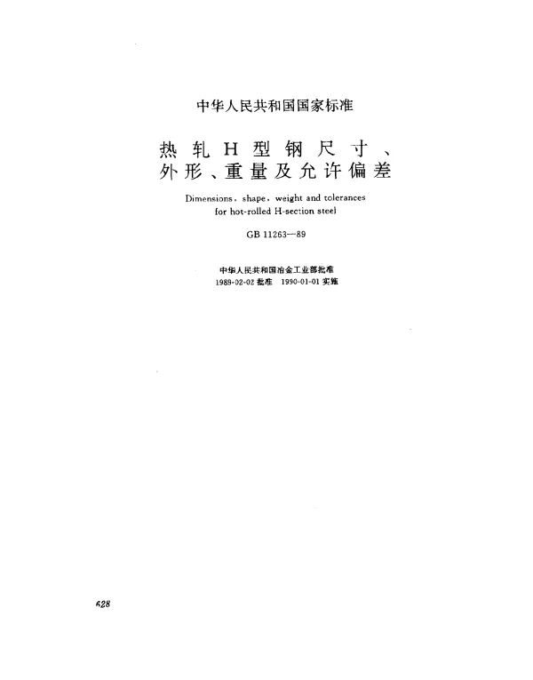 GB 11263-1989 热轧H型钢尺寸、外形;重量及允许偏差