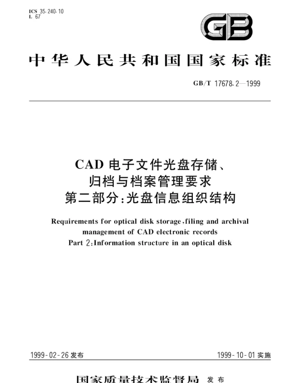 GBT 17678.2-1999 CAD电子文件光盘存储、归档与档案管理要求 第2部分;光盘信息组织结构
