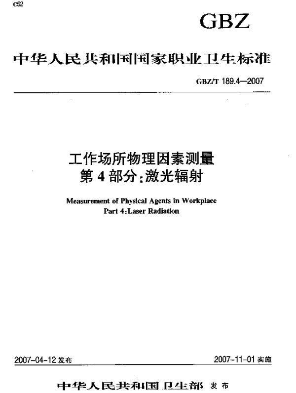 GBZT 189.4-2007 工作场所物理因素测量 第4部分：激光辐射