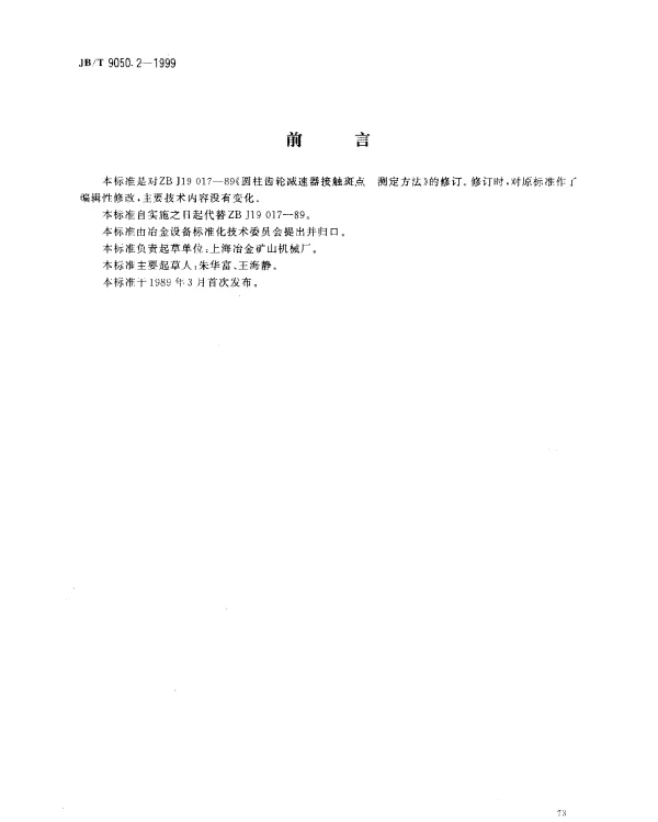 JBT 9050.2-1999 圆柱齿轮减速器.接触斑点测定方法
