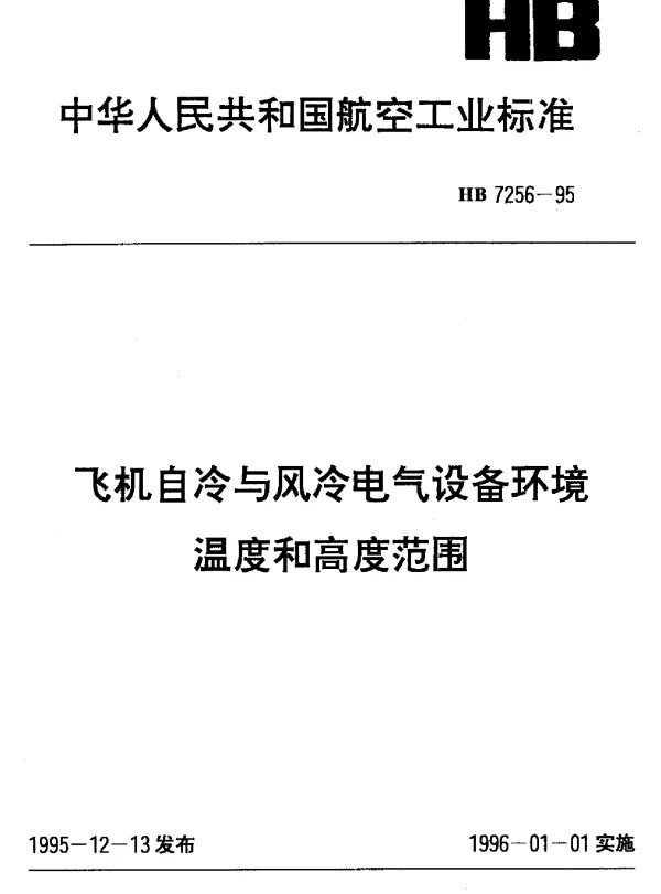 HB 7256-1995 飞机自冷与风冷电气设备环境温度和高度范围