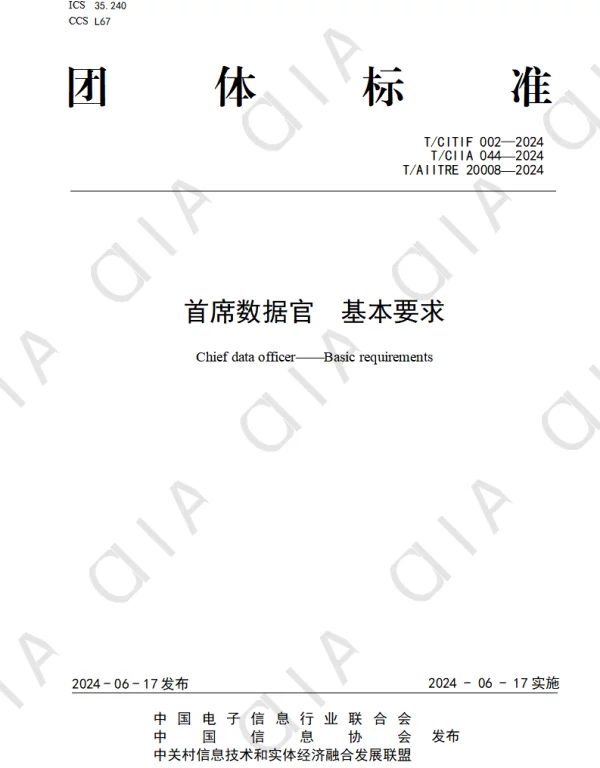 TCIIA 44-2024 首席数据官  基本要求