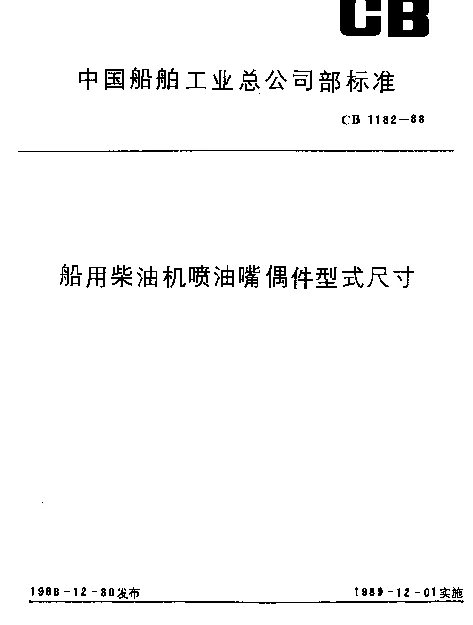 CB 1182-1988 船用柴油机喷油嘴偶件型式尺寸
