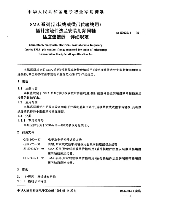 SJ 5097611-1995 SMA系列(带状线或微带传输线用)插针接触件法兰安装射频同轴插座连接器.详细规范