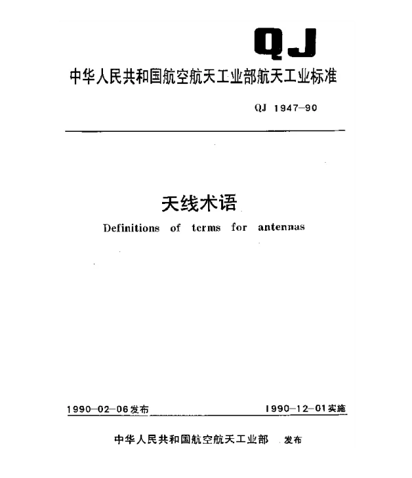 QJ 1947-1990 天线术语