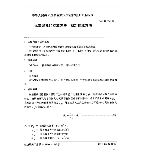 QJ 2040.2-1991 标准漏孔的校准方法 相对校准方法