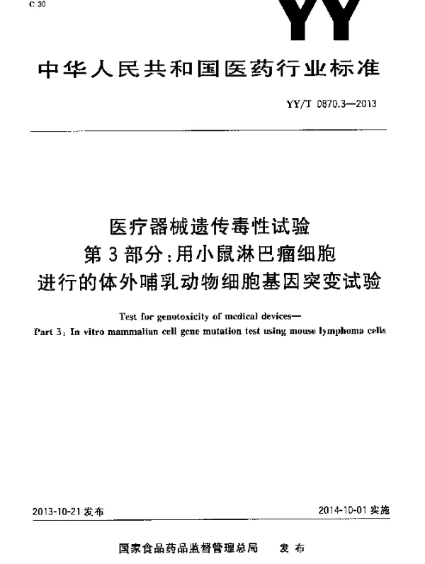 YYT 0870.3-2013 医疗器械遗传毒性试验第3部分：用小鼠淋巴瘤细胞进行的体外哺乳动物细胞基因突变试验
