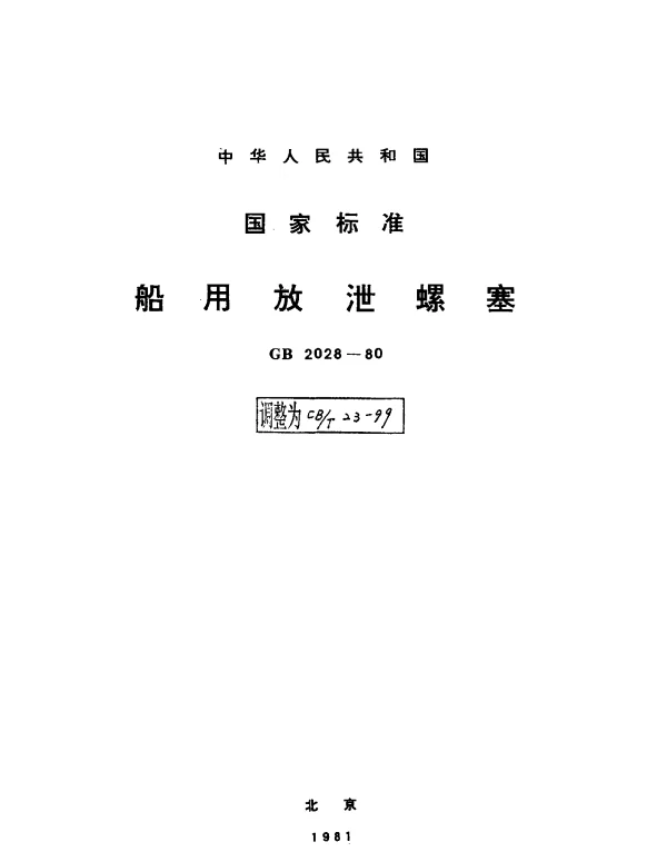 CBT 23-1999 船用放泄螺塞
