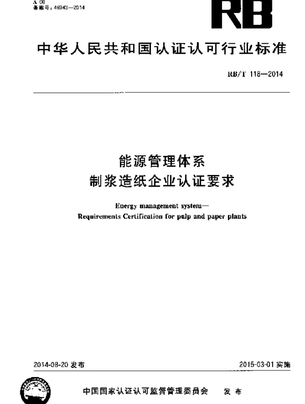 RBT 118-2014 能源管理体系 制浆造纸企业认证要求