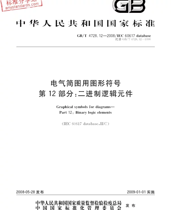 GB／T 4728.12-2008电气简图用图形符号 第12部分：二进制逻辑件