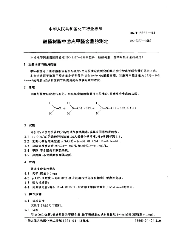 HGT 2622-1994 酚醛树脂中游离甲醛含量的测定