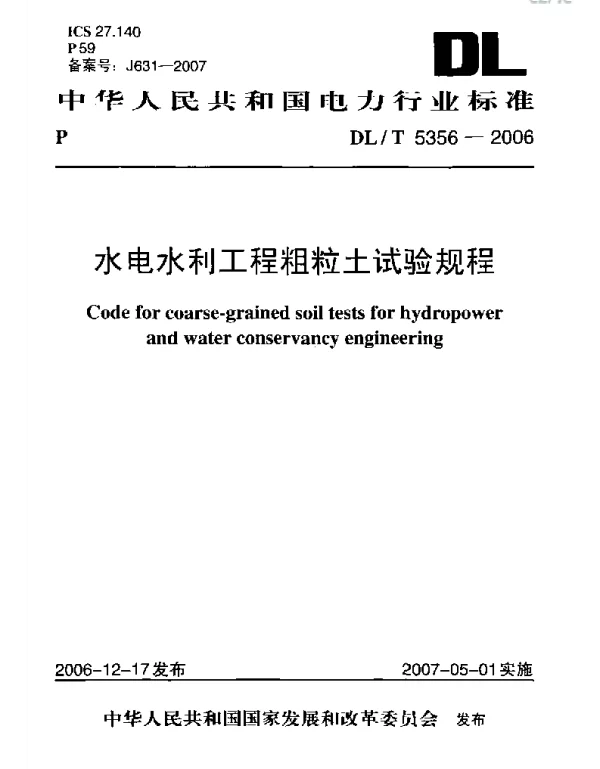 DLT 5356-2006 水电水利工程粗粒土试验规程