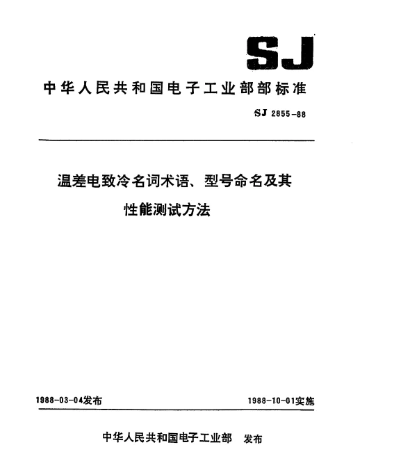 SJ 2855-1988 温差电致冷名词术语
