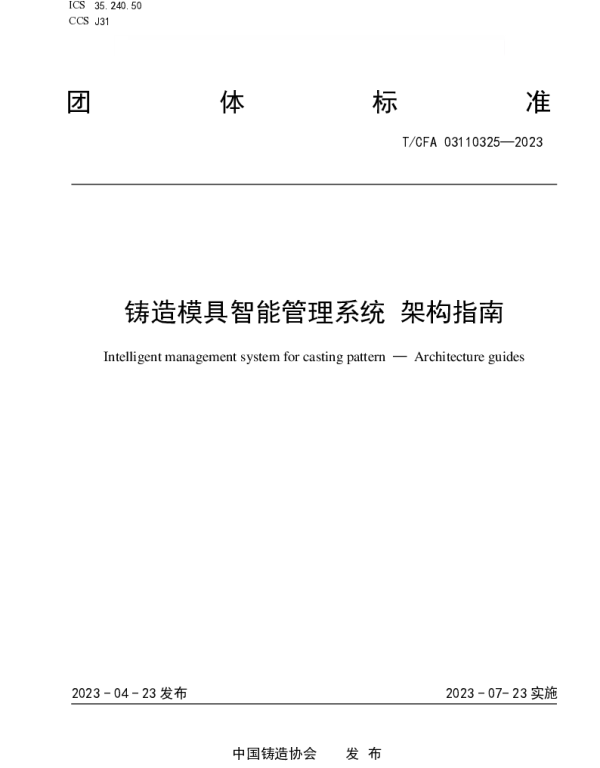 TCFA 03110325-2023 铸造模具智能管理系统 架构指南