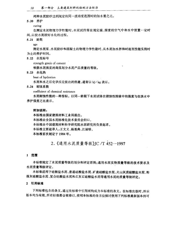 JCT 452-1997 通用水泥质量等级