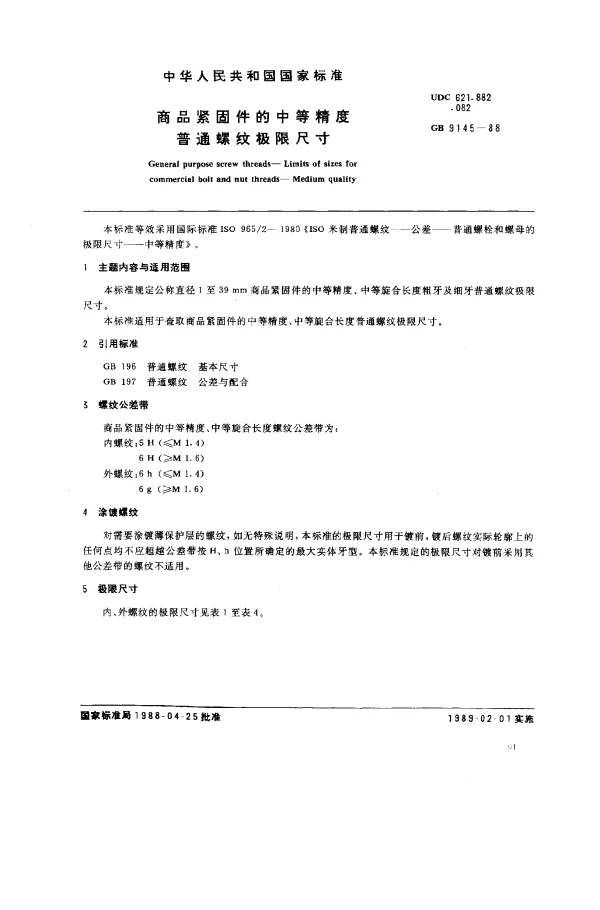 GB 9145-1988 商品紧固件的中等精度普通螺纹极限尺寸