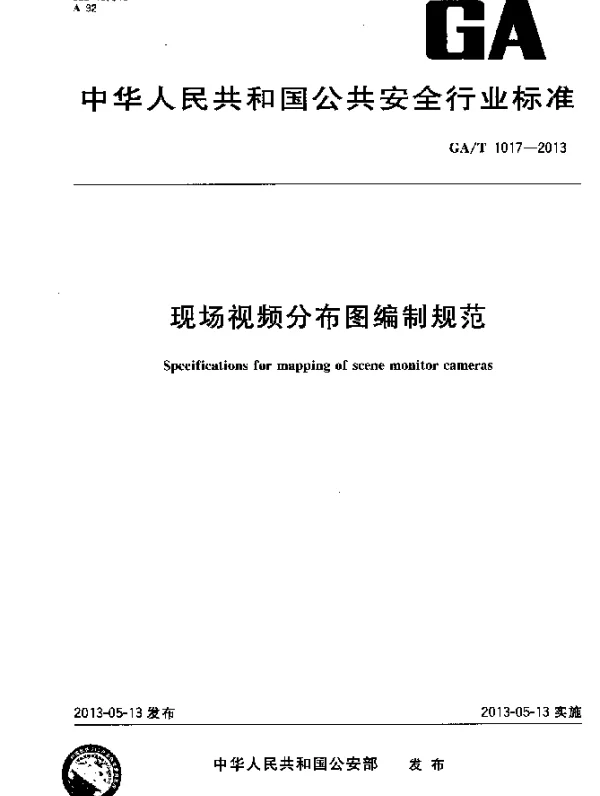 GAT 1017-2013 现场视频分布图编制规范