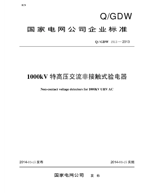 Q_GDW 1913-2013 1000kV特高压交流非接触式验电器