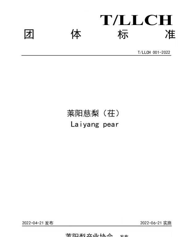 TLLCH 001-2022 莱阳慈梨（茌）