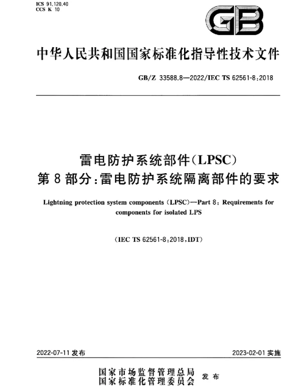 GBZ33588.8-2022雷电防护系统部件（LPSC）第8部分：雷电防护系统隔离部件的要求