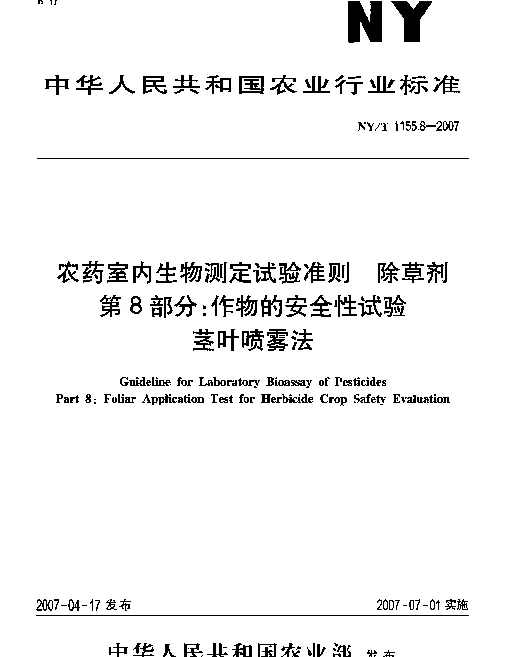 NYT 1155.8-2007 农药室内生物测定试验准则 除草剂 第8部分：作物的安全性试验 茎叶喷雾法