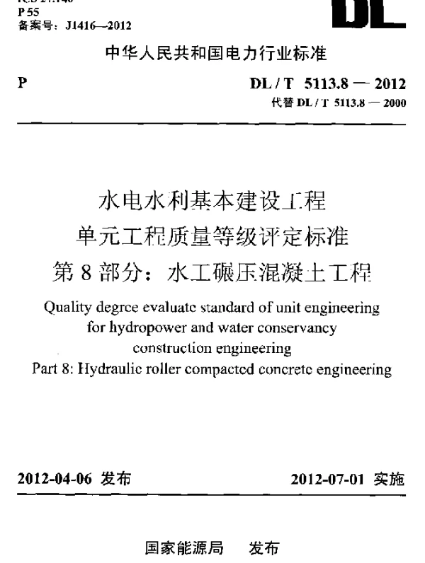 DLT 5113.8-2012 水电水利基本建设工程单元工程质量等级评定标准 第8部分：水工碾压混凝土工程