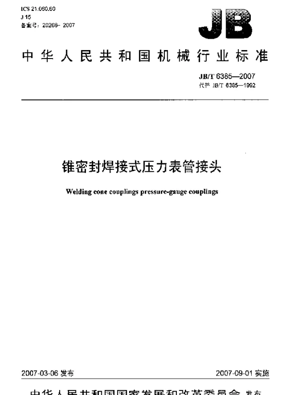 JBT 6385-2007 锥密封焊接式压力表管接头