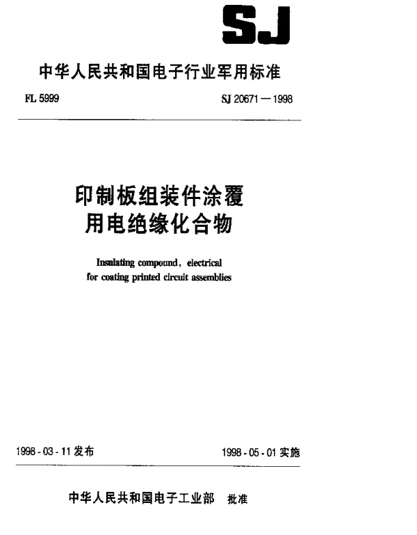 SJ 20671-1998 印制板组装件涂覆用电绝缘化合物